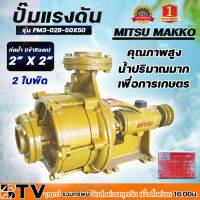 ปั๊มแรงดัน MITSU MAKKO 3"x3" และ 2"x2" 2ใบพัด รุ่น PM3-02B-80x80 และ PM2-02B-50x50 (หมุนซ้าย) ปั๊มคุณภาพสูงใช้ได้กับงานเกษตร ติดตั้งง่ายแข็งแรงทนทาน