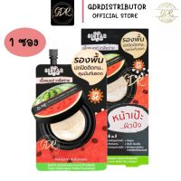 ? 1ซอง? Sistar Watermelon Matte Foundation 8g ซิสตาร์ วอเตอร์เมลอน แมตต์ ฟาวน์เดชั่น