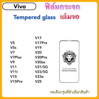 ราคาถูก 9H Full ฟิล์มกระจก เต็มจอ VIVO V5 V5s V7 V7Plus V9 V11 V11i  V15 V15Pro V17 V17Pro V19 V20 V20se V20Pro V21 V23 V23e V25 Temperedglass