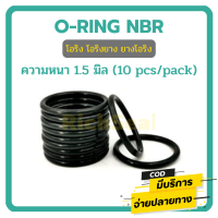 โอริง ยาง ยางโอริง ORING O-RING NBR ความหนา 1.5 มิล (10pcs/pack)