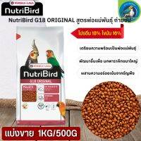 NutriBird G18 Original อาหารสำเร็จรูปอัดเม็ดสำหรับนกขนาดเล็ก-กลาง (แบ่งขาย 500G / 1KG) นกได้รับสารอาหารครบถ้วน