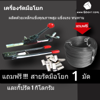 เครื่องรัดกล่อง เครื่องรัดกล่องมือโยก แถมฟรี สายรัดมือโยก 1 มัดใหญ่ และกิ๊บรัด 1 กิโล