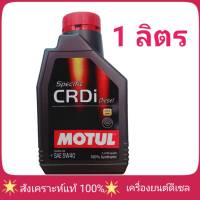 น้ำมันเครื่อง MOTUL CRDI 5W-40 1ลิตร ดีเซล สังเคราะห์แท้ 100%