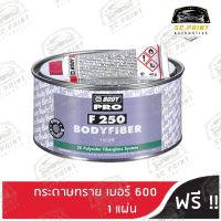 สีโป้ว สีโป๊วBODY FIBER F250 2K ขนาด 750g พร้อม ตัวเร่ง(Hardener)