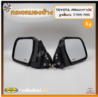 กระจกมองข้าง TOYOTA MIGHTY-X Plus ปี 1995-1998 (โตโยต้า ไมตี้เอ็กซ์ พลัส) เหลี่ยมใหญ่/สีดำ ยี่ห้อ DIAMOND (คู่)