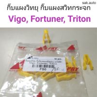 (1ตัว) กิ๊บแผงวิทยุ กิ๊บแผงสวิทกระจก Vigo, Fortuner, Triton อะไหล่รถยนต์