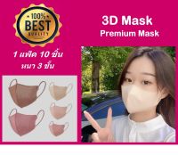 แมส 3D premium mask หน้ากากอนามัย แมสหน้าเรียว  (1แพ็คมี 10ชิ้น) พร้อมส่งในไทย