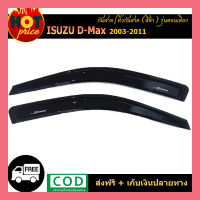 กันสาด D-Max 2007-2011 รุ่นตอนเดียว สีดำ