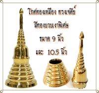 โกศ ทองเหลือง ทรงเจดีย์ สีทองบวบ เงาพิเศษ