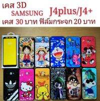 เคส 3D SAMSUNG J4plus/J4+ เคสกันกระแทก samsung ลายการ์ตูน น่ารัก เคสโทรศัพท์มือถือ samsung J4plus J4+