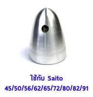 Spinner Nut Saito #2 (7x1.0) ใช้กับ Saito 45,50,56,62,65,72,80,82,91 อุปกรณ์เครื่องบินน้ำมัน Rc