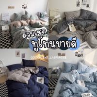 (สีทูโทน)ชุดผ้าปูที่นอน ครบชุด 6 ชิ้น ผ้าปู ผ้านวม ปลอกหมอน ปลอกหมอนข้าง