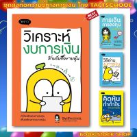 หนังสือชุด ส่งต่อทางการเงิน โดย TactSchool : วิเคราะห์งบการเงิน,วิธีอ่านงบการเงิน,คัดหุ้นทำกำไร,การเงินการลงทุนเล่มนี้ดี