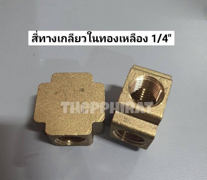 ข้อต่อทองเหลือง สี่ทางเกลียวใน 1/4" 2หุน ข้อต่อลม *มีเก็บเงินปลายทาง*