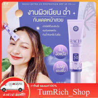 ของแท้ส่งฟรี️ กันแดดราชิ ทาหน้า Rachi sun protection spf 50pa+++ กันแดดเนื้อบางเบาปรับสีผิว คุมมัน กันน้ำ ไม่อุตตัน TumRich_Shop