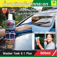 น้ำยาเติมหม้อพักน้ำ ล้างกระจก น้ำยาทำความสะอาดกระจกรถยนต์  X-1PLUS Washer Tank ล้างกระจกรถยนต์ น้ำยาเช็ดกระจกรถ ไม่เป็นอันตรายต่อ ยางปัดน้ำฝน