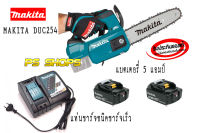 เลื่อยโซ่แบตเตอรี่ไร้สาย MAKITA DUC254Z  +แบตเตอรี่ 5.0AH จำนวน 2 ก้อน +แท่นชาร์จเร็ว รุ่น DC18RC  "ประกันศูนย์ 1 ปีเต็ม"