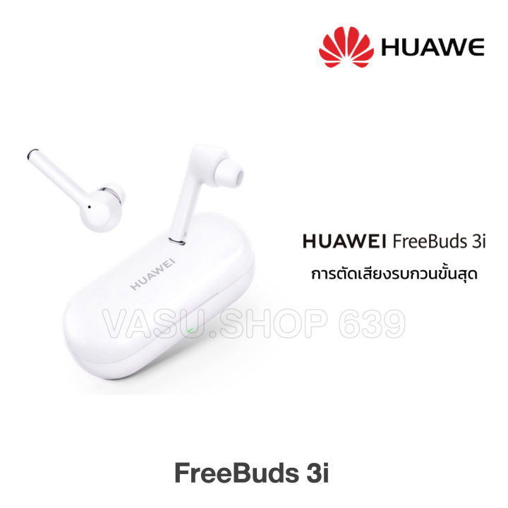 แถมฟรี-เคสหูฟัง-huawei-freebuds-3i-true-wireless-หูฟังไร้สาย-มาพร้อมระบบ-active-noise-cancelling-ไมโครโฟนสำหรับตัดเสียง-3-ตัว-รับประกันศูนย์ไทย-1-ปี