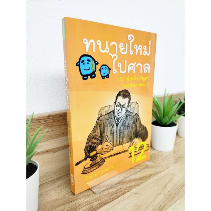 แถมฟรีปกใส-ทนายใหม่ไปศาล-เล่ม-12-108-พันเก้า-ปัญหา-สรรหามาตอบ-น้าออด-ป้าข้างบ้าน