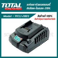 แท่นชาร์จแบตเตอรี่ลิเธี่ยม-ไอออน 20V. ตรา TOTAL (TFCLI-2001/Power Tools)