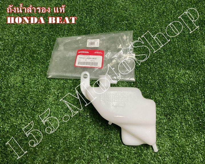 ถังน้ําสํารอง-สำหรับรถรุ่น-honda-beat-r-19101-kba-900-อะไหล่แท้เบิกศูนย์honda100