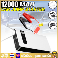 【สปอตกรุงเทพ】รถ Jump Starter 12V เครื่องชาร์จไร้สายฉุกเฉินแบบพกพา Power Bank มัลติฟังก์ชั่น Auto แบตเตอรี่ Booster Start Device 12000mA