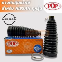 POP ยางกันฝุ่นแร็ค NISSAN MARCH ALMERA TIDA TEANA NEO SUNNY CEFIRO NAVARA SYLPHY URVAN ราคาสำหรับ 1คู่