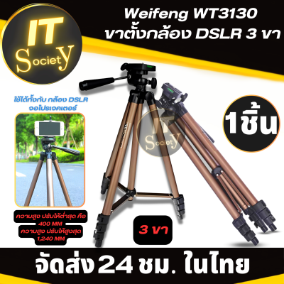 Weifeng WT3130  ขาตั้งกล้อง DSLR 3 ขา (ปรับความสูงได้ถึง 1.2เมตร) สีทอง ขาตั้งกล้อง ขาตั้งโทรศัพท์ ที่ตั้งกล้องแบบ 3ขา ขาตั้งกล้อง3ขา อุปกรณ์กล้อง