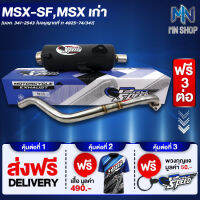 ท่อผ่า MSX-SF,MSX-125,DEMON-125 หมก/มอก PROSPEED [มอก. 341-2543 ท4925-74/34] ฟรี เสื้อ PROSPEED 1 ตัว + พวงกุญแจ PROSPEED 1อัน +ส่งฟรี KERRY รวมมูลค่า 550 บาท