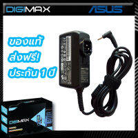 Asus Adapter อะแดปเตอร์ by digimax ของแท้ //​​​​​​​ 19V/2.37A (3.0*1.1mm)- Asus รุ่น UX21,UX31,UX32,UX31E,UX31K,UX42 และอีกหลายรุ่น