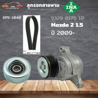 ชุดคิทสายพาน ชุดตั้งสายพาน ตัวตั้งสายพาน Mazda 2 1.5 ปี 2009 +สายพาน 6PK1840 (ยี่ห้อ INA ) รหัส 529 0175 10