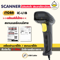 เครื่องอ่านบาร์โค้ด iC-L1B สแกนเนอร์ เครื่องสแกน เครื่องยิงบาร์โค้ด เครื่องสแกนบาร์โค้ด 1D มีสาย USB Barcode Scanner