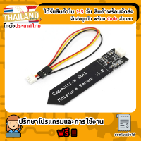 Capacitive Soil Moisture Sensor 1.2 (เซ็นเซอร์วัดความชื้นในดิน) Sensor for Arduino Nodemcu ESP32