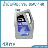 น้ำมันเฟืองท้าย AISIN ไอซิน GL-5 : 85W-140 ปริมาณ 4 ลิตร