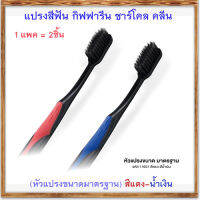 Saleของแท้ราคาน่าคบ??แปรงสีฟันกิฟารีนชาร์โคลคลีน(หัวแปรงขนาดมาตรฐาน)สีแดง-น้ำเงิน/จำนวน1แพค(2ชิ้น)รหัส11631?Oam-Oong Shop?ร้านเราขายของแท้