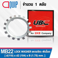 MB22 UBC แหวนจักร / พับล็อค ขนาด 110x154x1.8 มม. ( LOCK WASHER AW22 ) Lockwasher MB 22