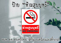 ป้าย "ห้ามสูบ" ขนาด A4และA5 มีทั้งแบบเคลือบ และแบบสติ๊กเกอร์ ส่งไว!! มีเก็บเงินปลายทาง