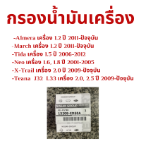 NISSAN กรองน้ำมันเครื่อง แท้ศูนย์ 15208-ED50A Nissan รุ่น Almera March Tida Neo X-Trail Teana J33 รถ กรองเครื่อง กรองน้ำมัน ไส้กรองน้ำมัน