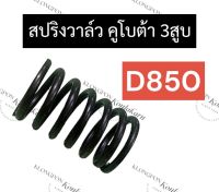 สปริงวาล์ว คูโบต้า 3สูบ D850 สปริงวาล์วคูโบต้า สปริงวาล์วD850 สปริงD850 สปริงวาวล์D850 สปริงวาวD850 สปริงวาล์วคูโบต้า3สูบ อะไหล่3สูบ