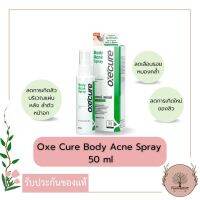 Oxe Cure Body Acne Spray 50 ml. สเปรย์ฉีดสิวที่หลัง สำหรับลดอาการอักเสบและลดการเกิดสิวบริเวณแผ่นหลัง