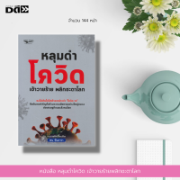 หนังสือ หลุมดำ โควิด เจ้าวายร้ายพลิกชะตาโลก : โรคติดต่อ เชื่อไวรัส โควิด19 ย้อนรอยต้นกำเนิดวายร้ายไวรัสโคโรนา