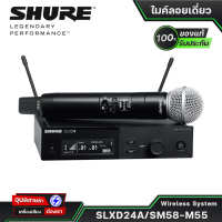 SHURE SLXD24A/SM58-M55 ไมค์ลอยดิจิตอล รับเสียงแบบ Cardioid ชุดไมโครโฟนไร้สาย Digital Wireless Systemของแท้?%