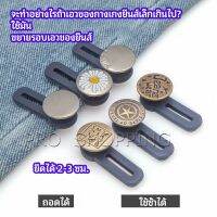 Pro กระดุมขยายเอว เพิ่มขนาดรอบเอวกางเกง สายบุฟเฟ่ต์ต้องไม่พลาด jeans buttons