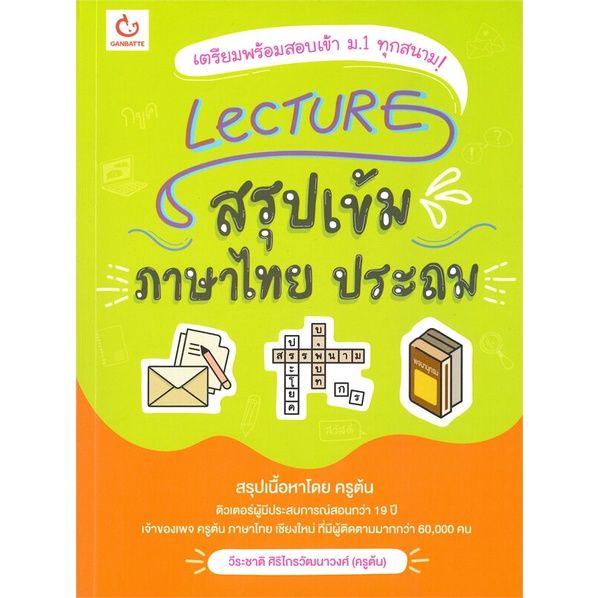 หนังสือ-lecture-สรุปเข้มภาษาไทย-ประถม
