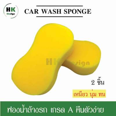 Car Wash Sponge ฟองน้ำล้างรถ เกรด A เหนียวนุ่มทน ไม่ยุ่ยคืนตัวง่าย ไม่ทำให้เกิดรอยกับสีรถ 2 ชิ้น