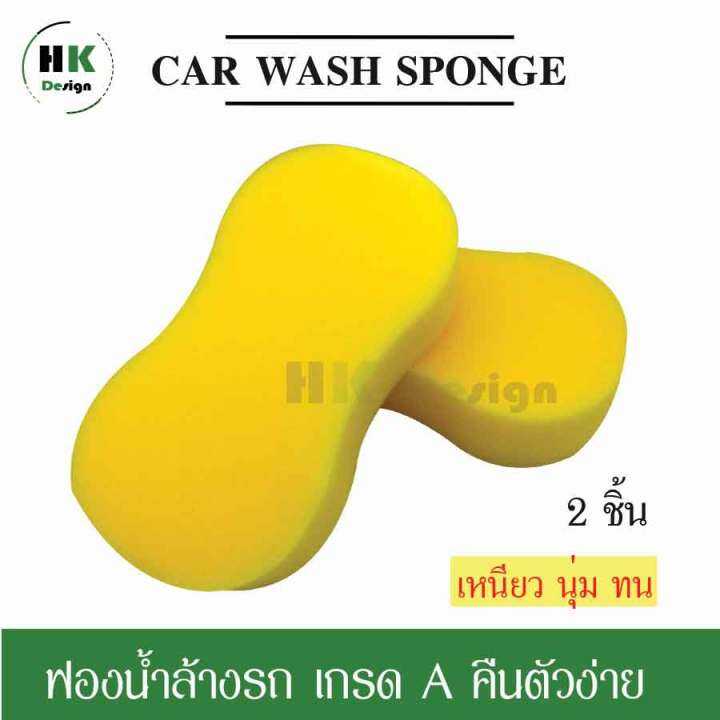 car-wash-sponge-ฟองน้ำล้างรถ-เกรด-a-เหนียวนุ่มทน-ไม่ยุ่ยคืนตัวง่าย-ไม่ทำให้เกิดรอยกับสีรถ-2-ชิ้น