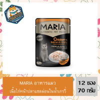 12 ซอง Maria pet food Chicken and Salmon in Gravy มาเรีย อาหารแมว เนื้อไก่หน้าปลาแซลม่อนในน้ำเกรวี่ 70 กรัม