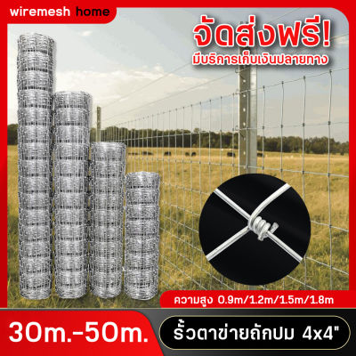 จัดส่งฟรี รั้วตาข่ายถักปม ยาว 30m-50m ช่องตา 4x4นิ้ว (10x10cm) ลวด 2มิล รั้วตาข่ายถักปม แรงดึงกึ่งสปริง รั้วตาข่ายเหล็กถัก ตาข่ายล้อมรั้วบ้าน