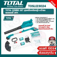 TOTAL COMBO SET ชุดเครื่องตัดหญ้า + เครื่องเป่าลม รุ่น TOSLI23024 แบตเตอรี่ 20V. 2 ก้อน พร้อมแท่นชาร์จแบตเตอรี่ ของแท้ 100%