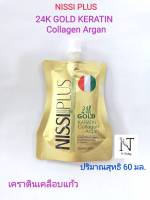 นิซซี่ พลัส ริช คลอลาเจน อาเกน เครตินเคลือบแก้ว ปริมาณ 60 มล./NISSI PLUS 24K GOLD KERATIN Rich Collagen Argen Net 60 ml.